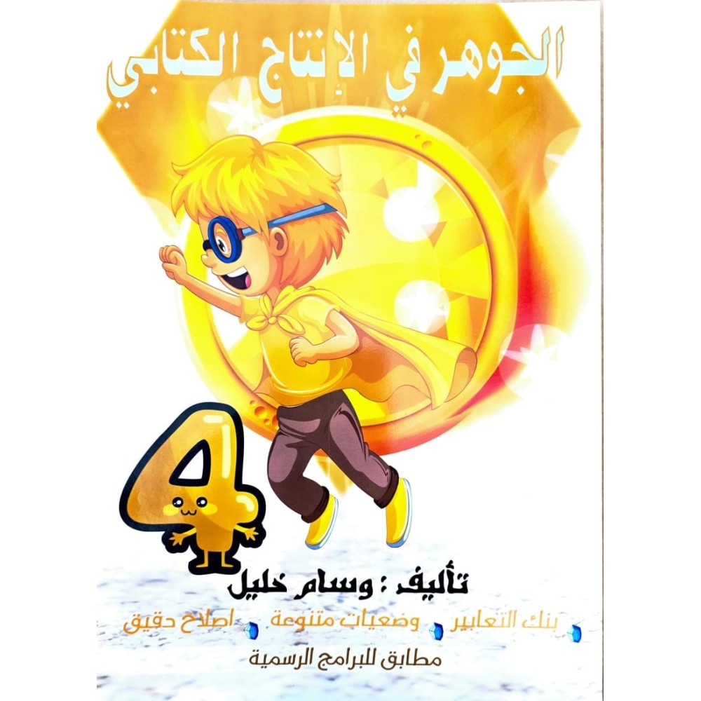 الجوهر في الانتاج الكتابي سنة 4