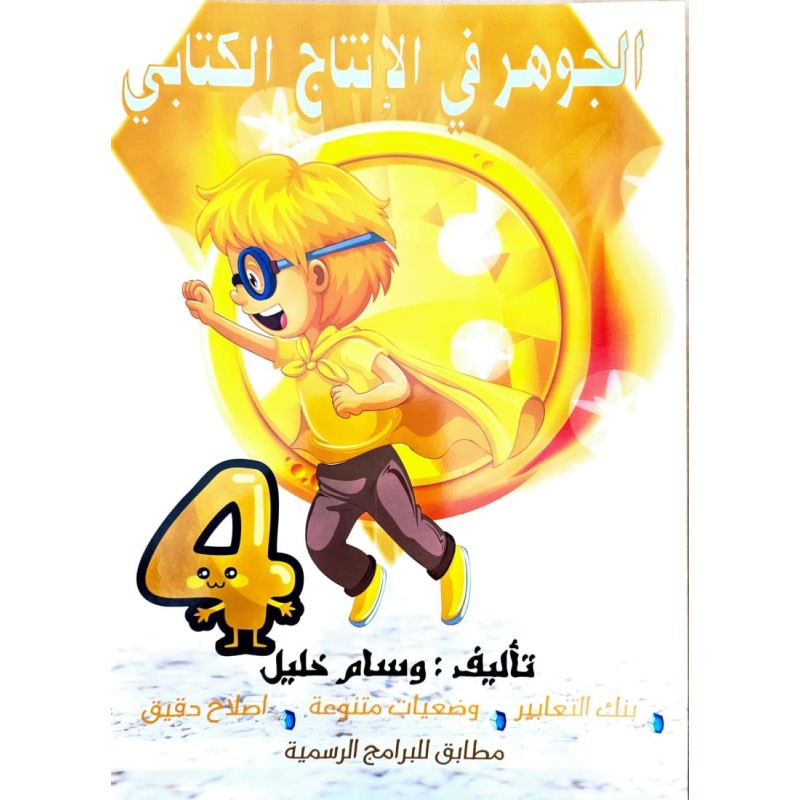 الجوهر في الانتاج الكتابي سنة 4