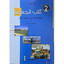 كتاب الجغرافيا اداب اقتصاد و تصرف سنة ثانية ثانوي