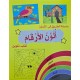 سلسلة الطريق الى التميز الون الارقام