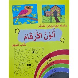 سلسلة الطريق الى التميز الون الارقام