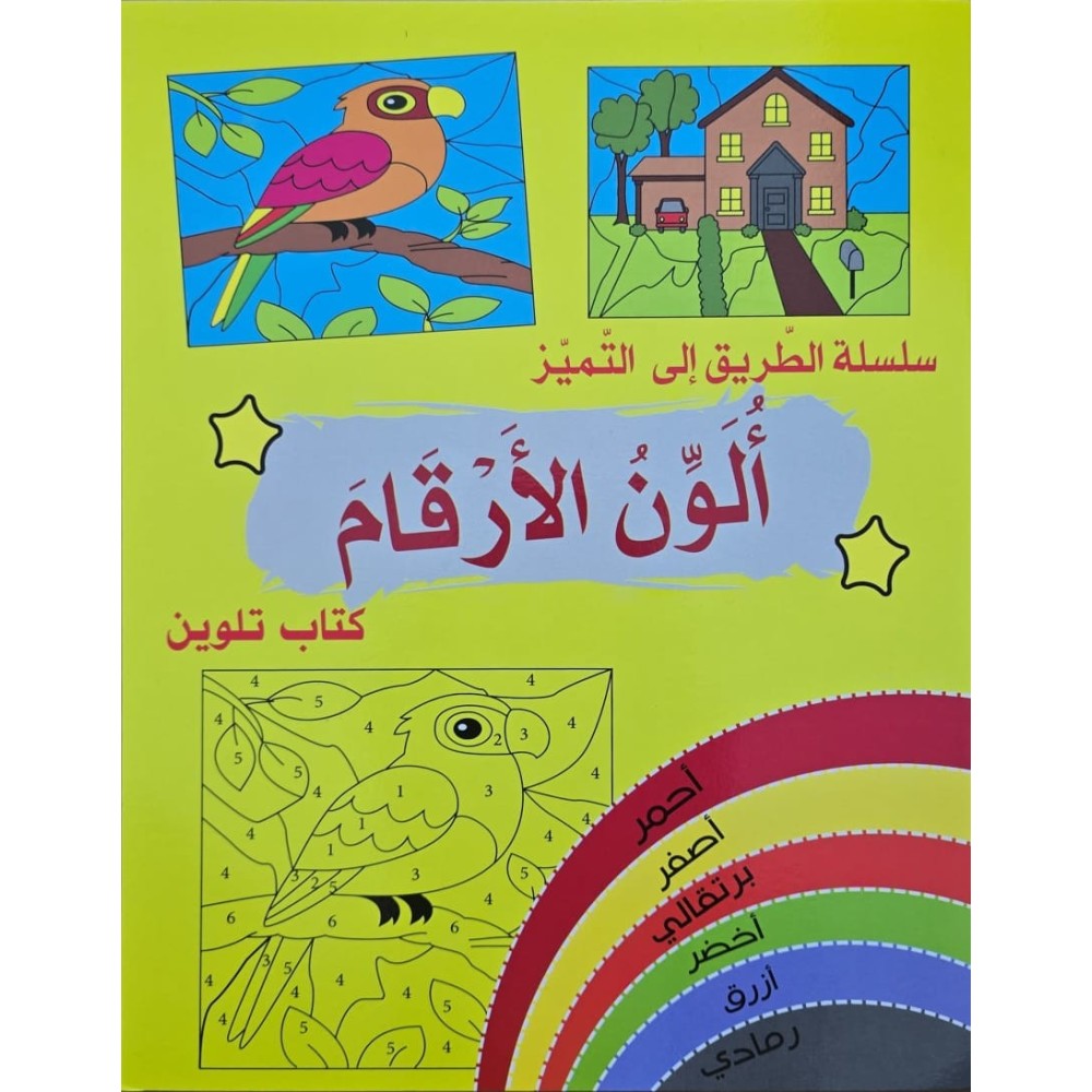 سلسلة الطريق الى التميز الون الارقام