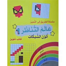 سلسلة الطريق الى التميز عالم التناظر 1