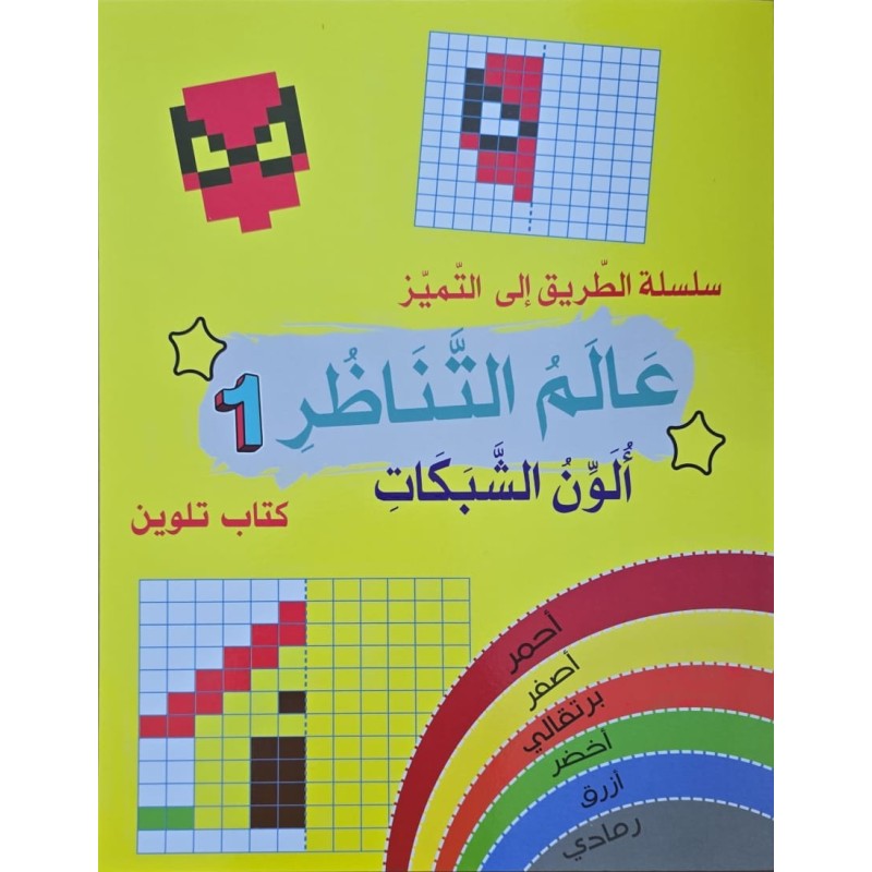 سلسلة الطريق الى التميز عالم التناظر 1