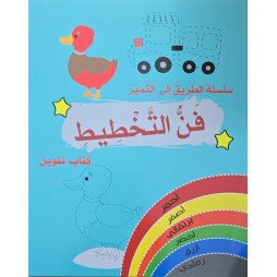 سلسلة الطريق الى التميز فن التخطيط