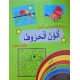 سلسلة الطريق الى التميز الون الحروف