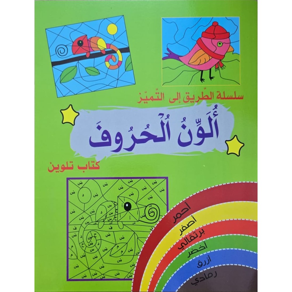 سلسلة الطريق الى التميز الون الحروف