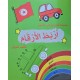 سلسلة الطريق الى التميز اربط الارقام