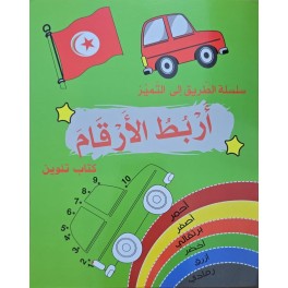 سلسلة الطريق الى التميز اربط الارقام