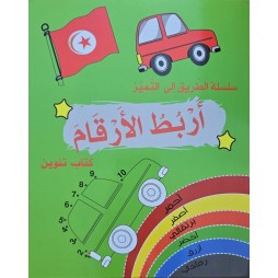 سلسلة الطريق الى التميز اربط الارقام