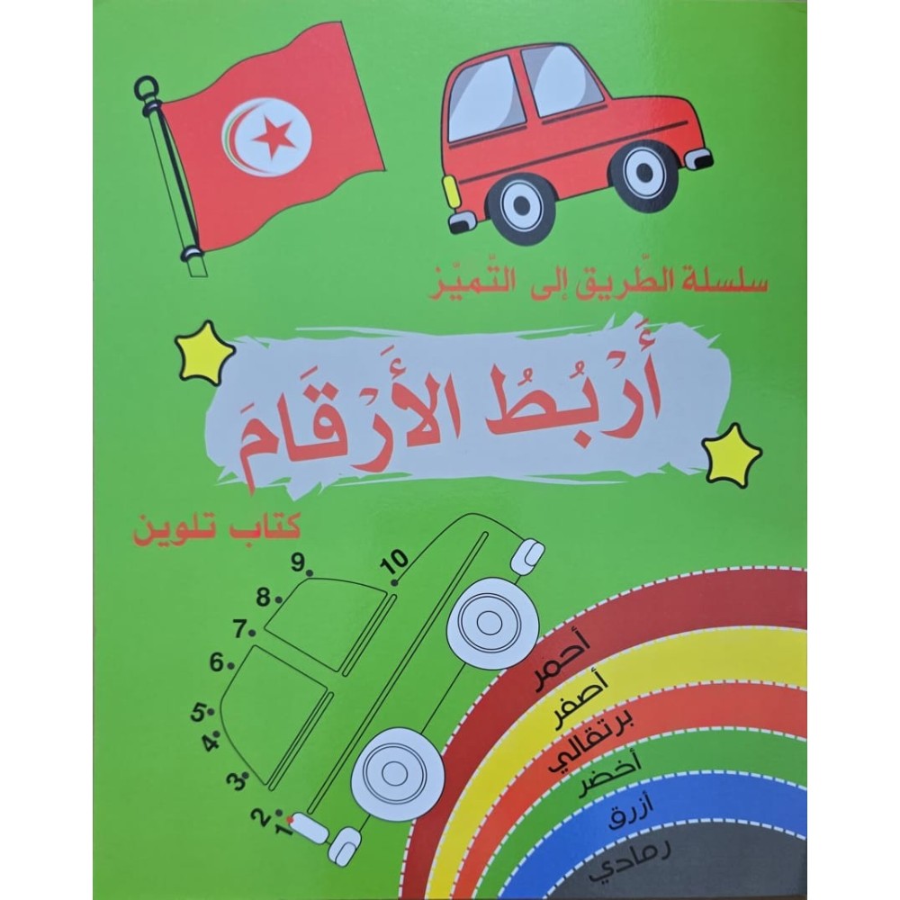 سلسلة الطريق الى التميز اربط الارقام