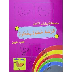 سلسلة الطريق الى التميز الرسم خطوة بخطوة