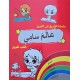 سلسلة الطريق الى التميز عالم سامي