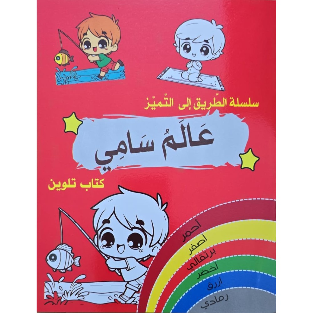 سلسلة الطريق الى التميز عالم سامي