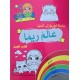 سلسلة الطريق الى التميز عالم ريما