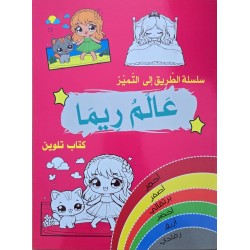 سلسلة الطريق الى التميز عالم ريما
