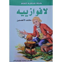 لافوازييه - حياة عباقرة العلم