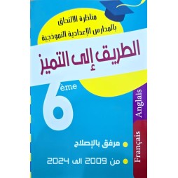 مناظرة الطريق الى التميزفرنسية /انقليزية سنة 6