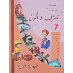 اتعرف و الون الحيوانات البحرية 7