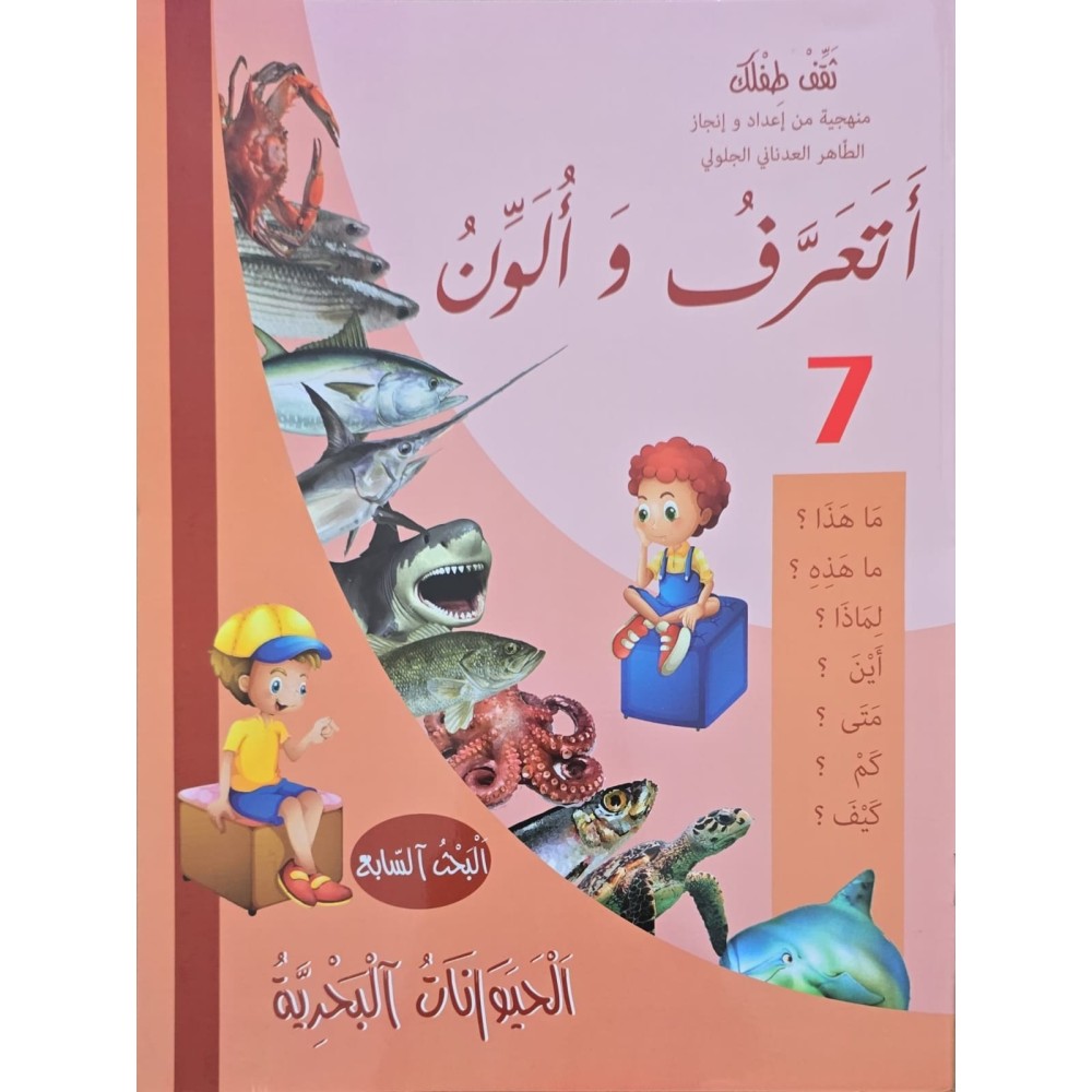 اتعرف و الون الحيوانات البحرية 7