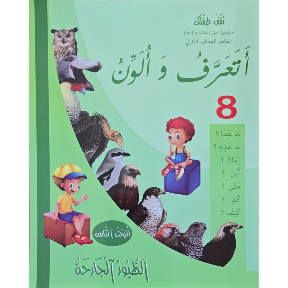 اتعرف و الون الطيور الجارحة