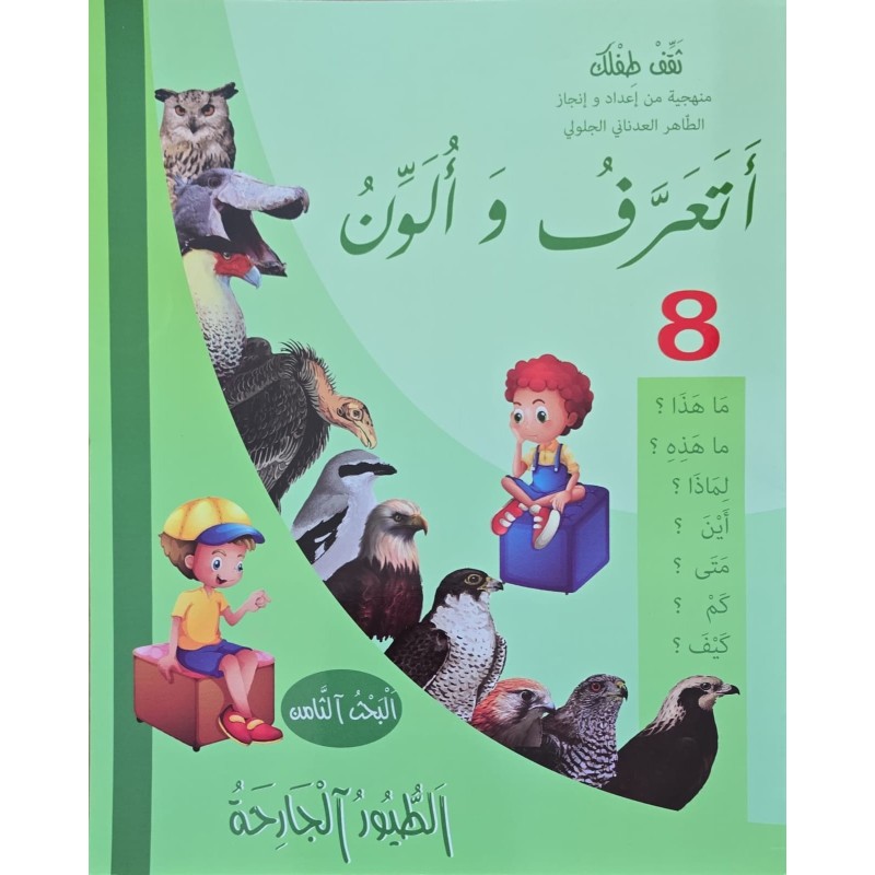 اتعرف و الون الطيور الجارحة