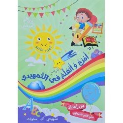 امرح و اتعلم في التمهيدي الجزء 2