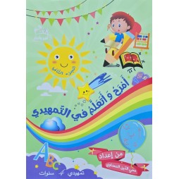 امرح و اتعلم في التمهيدي الجزء الثاني 4 سنوات