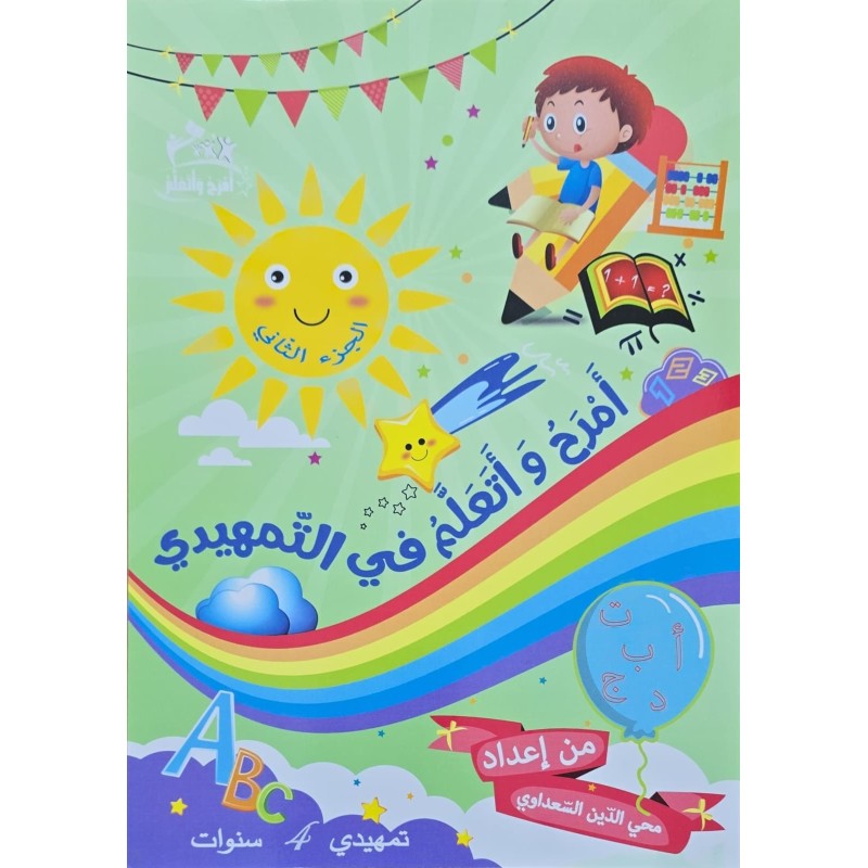 امرح و اتعلم في التمهيدي الجزء 2