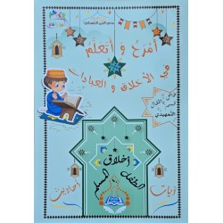 امرح و اتعلم في الاخلاق و العبادات  في التمهيدي