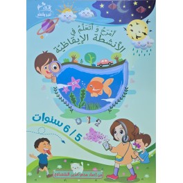 امرح و اتعلم في الانشطة الايقاظية 6/5