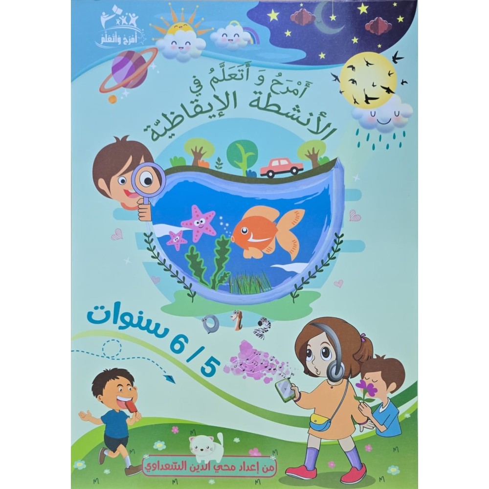 امرح و اتعلم في الانشطة الايقاظية 6/5