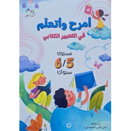امرح و اتعلم في  التعبير الكتابي 6/5