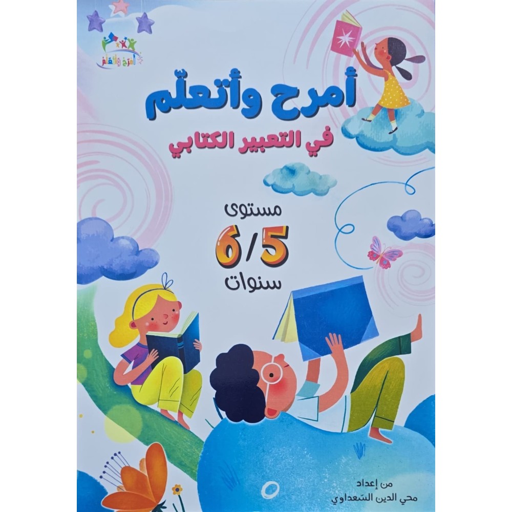 امرح و اتعلم في  التعبير الكتابي 6/5