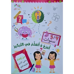 امرح و اتعلم في  التركيز 4/5 سنوات