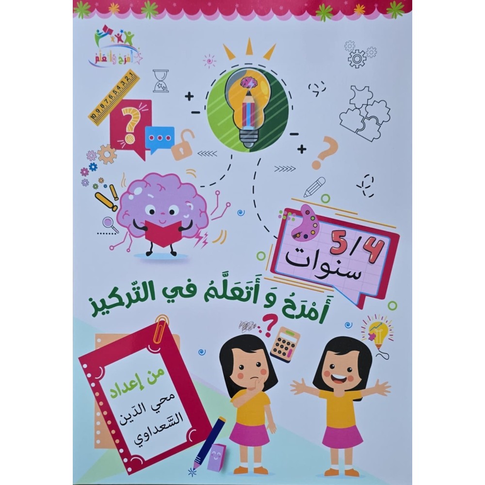 امرح و اتعلم في  التركيز 4/5 سنوات
