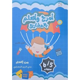 (أمرح وأتعلم بالمشاريع الثلاثي الثالث ( 6/5 سنوات