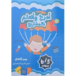 (أمرح وأتعلم بالمشاريع الثلاثي الثالث ( 6/5 سنوات