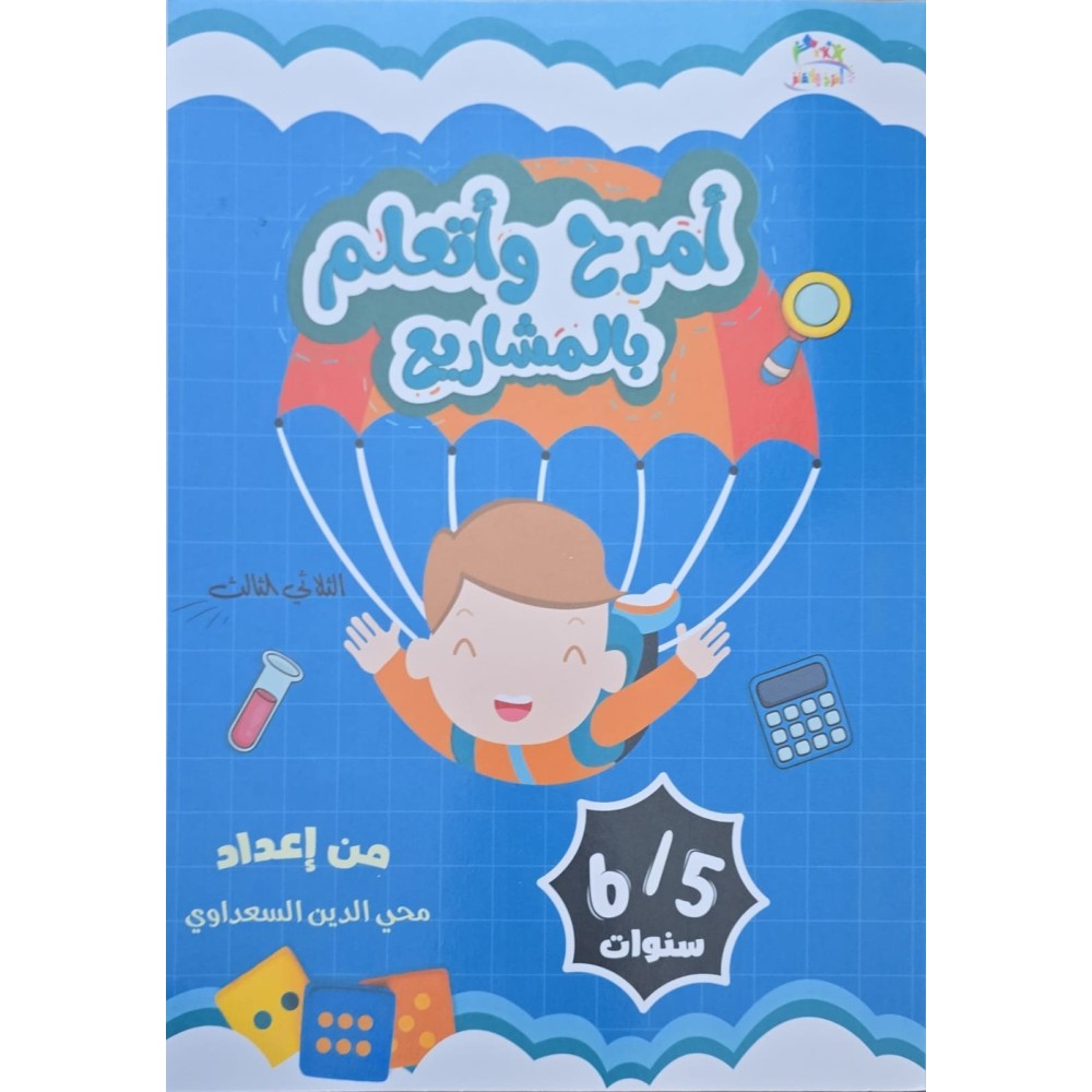 (أمرح وأتعلم بالمشاريع الثلاثي الثالث ( 6/5 سنوات