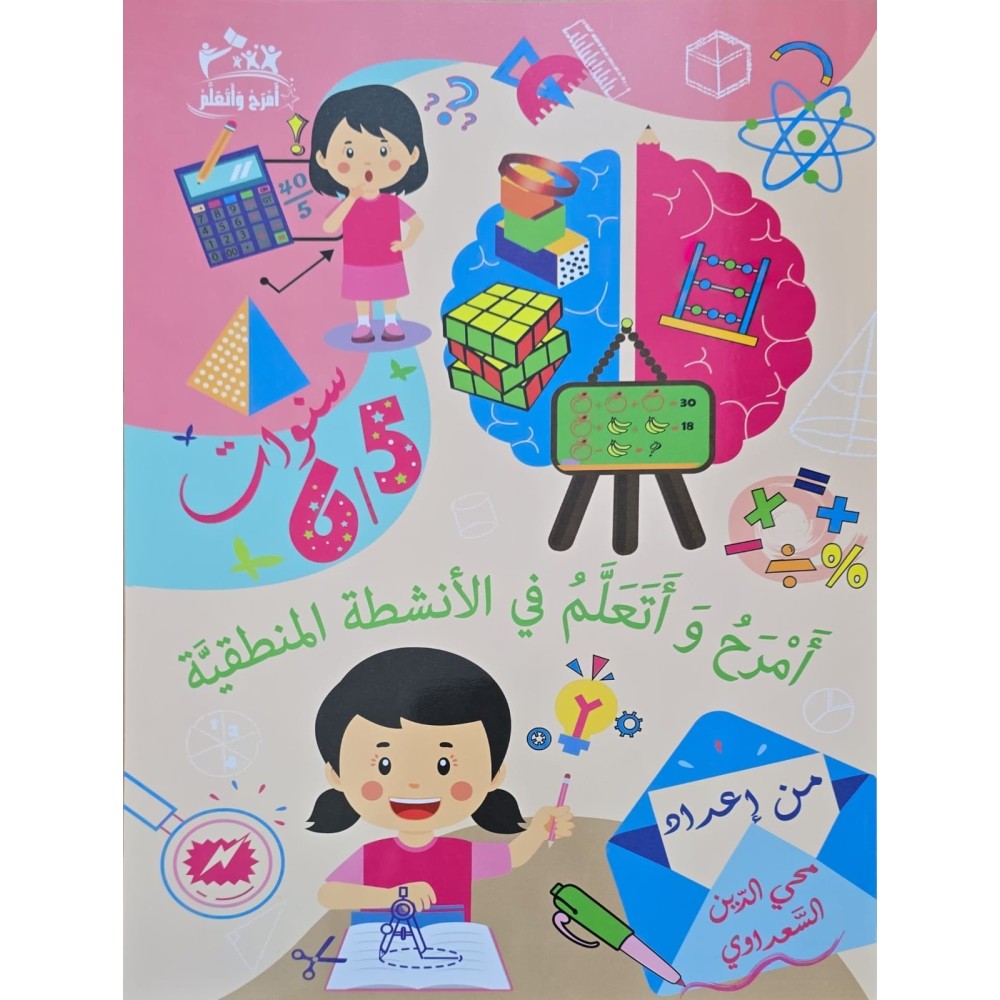 امرح و اتعلم في الانشطة المنطقية 6/5