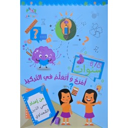 امرح و اتعلم في التركيز 6/5