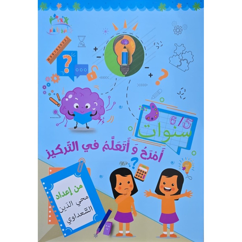 امرح و اتعلم في التركيز 6/5