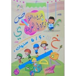 امرح و اتعلم في حروفي العربية 6/5