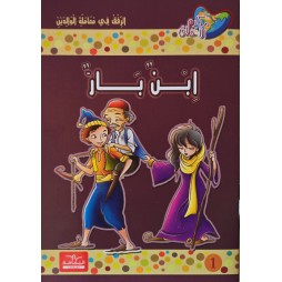 ابن بار - مكارم الاخلاق المستوى الخامس- دار اليمامة