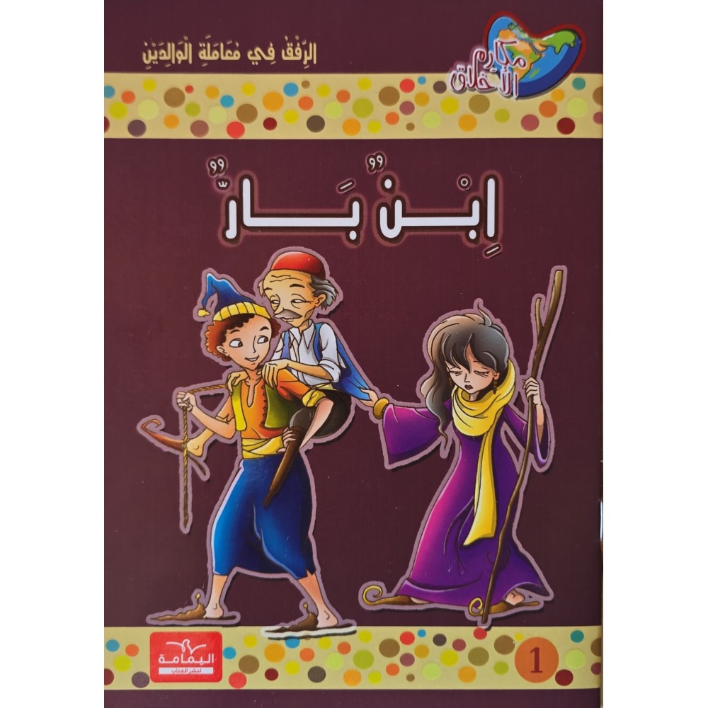 ابن بار - مكارم الاخلاق المستوى الخامس- دار اليمامة