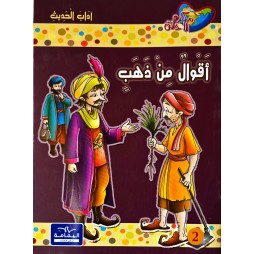 أقوال من ذهب – مكارم الأخلاق المستوى الخامس