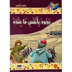 يجود بانفس ما عنده