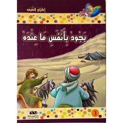 يجود بانفس ما عنده