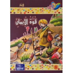 قوة الايمان