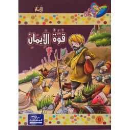 قوة الإيمان ـ مكارم الاخلاق المستوى الخامس ـ دار اليمامة